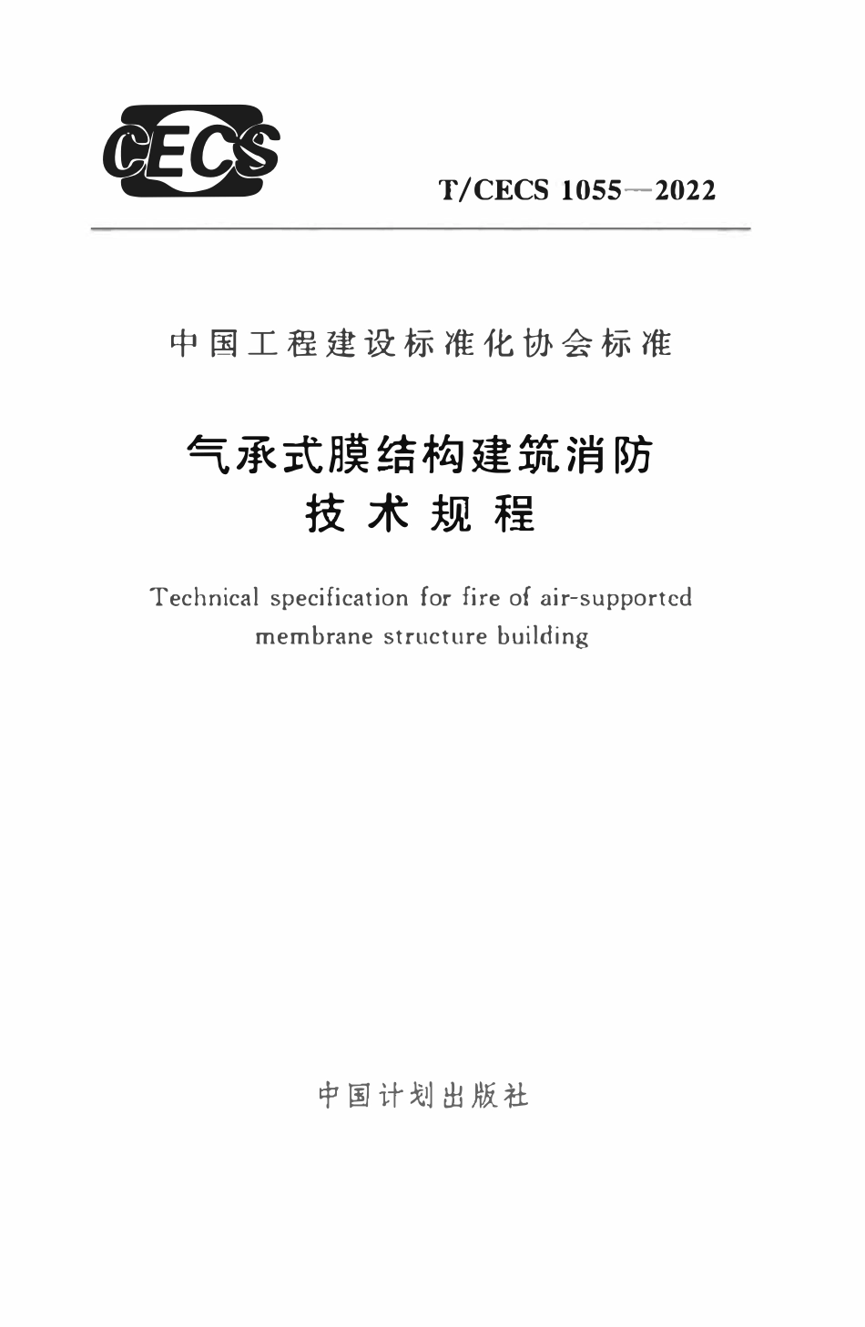 TCECS1055：2022 气承式膜结构建筑消防技术规程.pdf_第1页