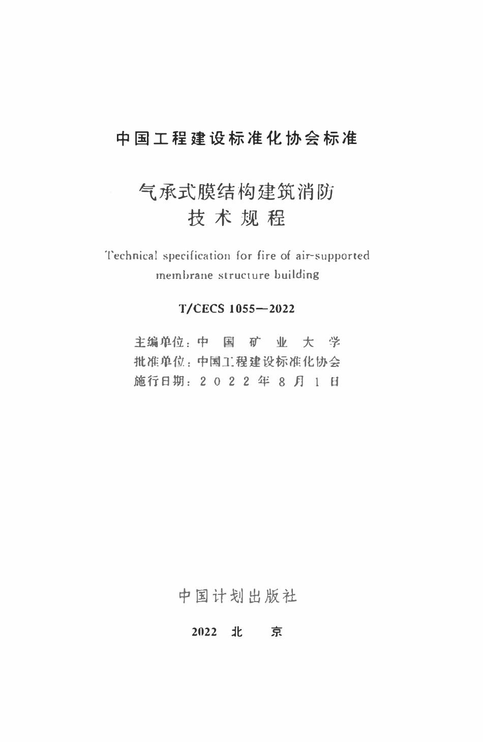 TCECS1055：2022 气承式膜结构建筑消防技术规程.pdf_第2页