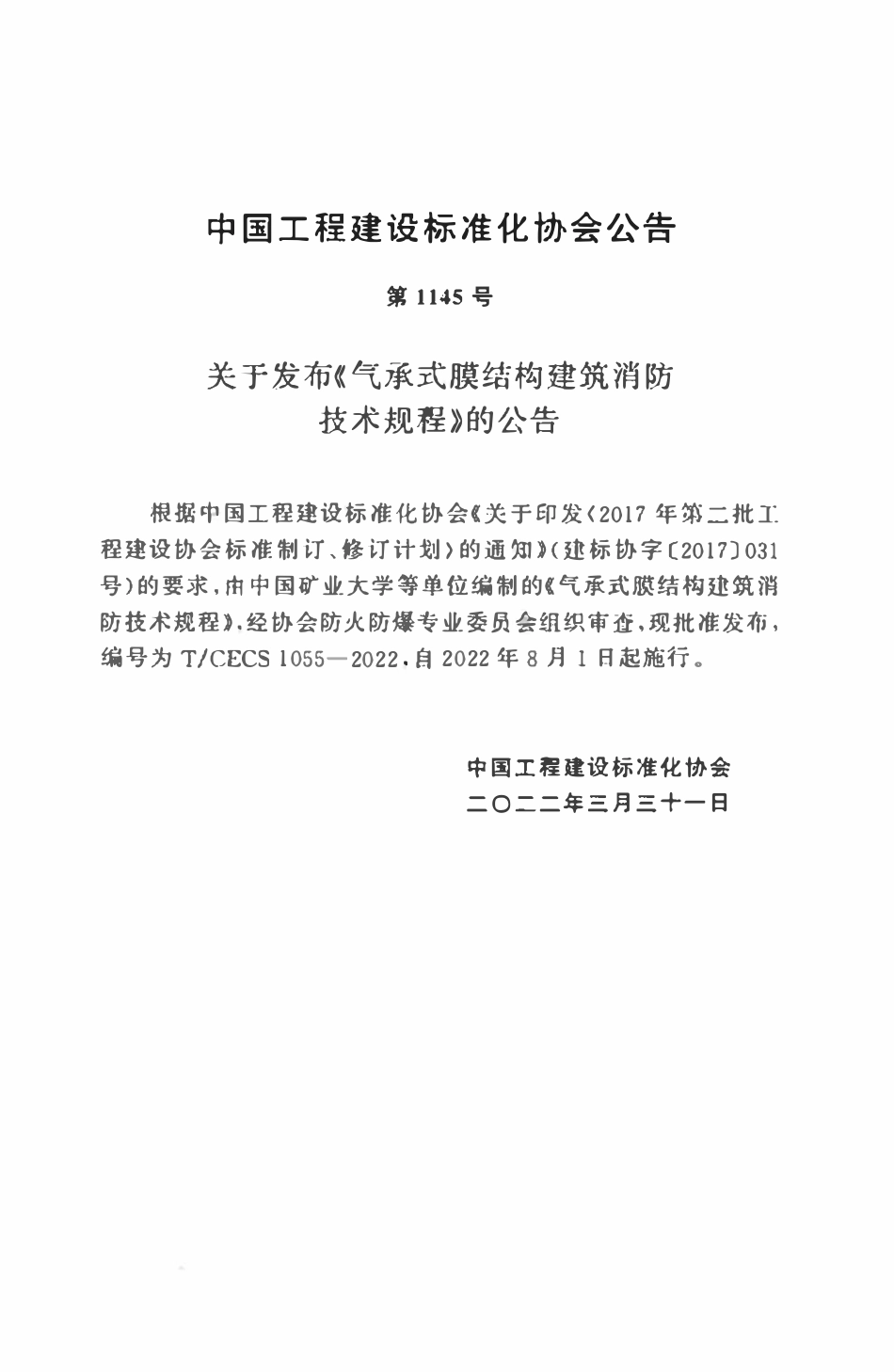 TCECS1055：2022 气承式膜结构建筑消防技术规程.pdf_第3页