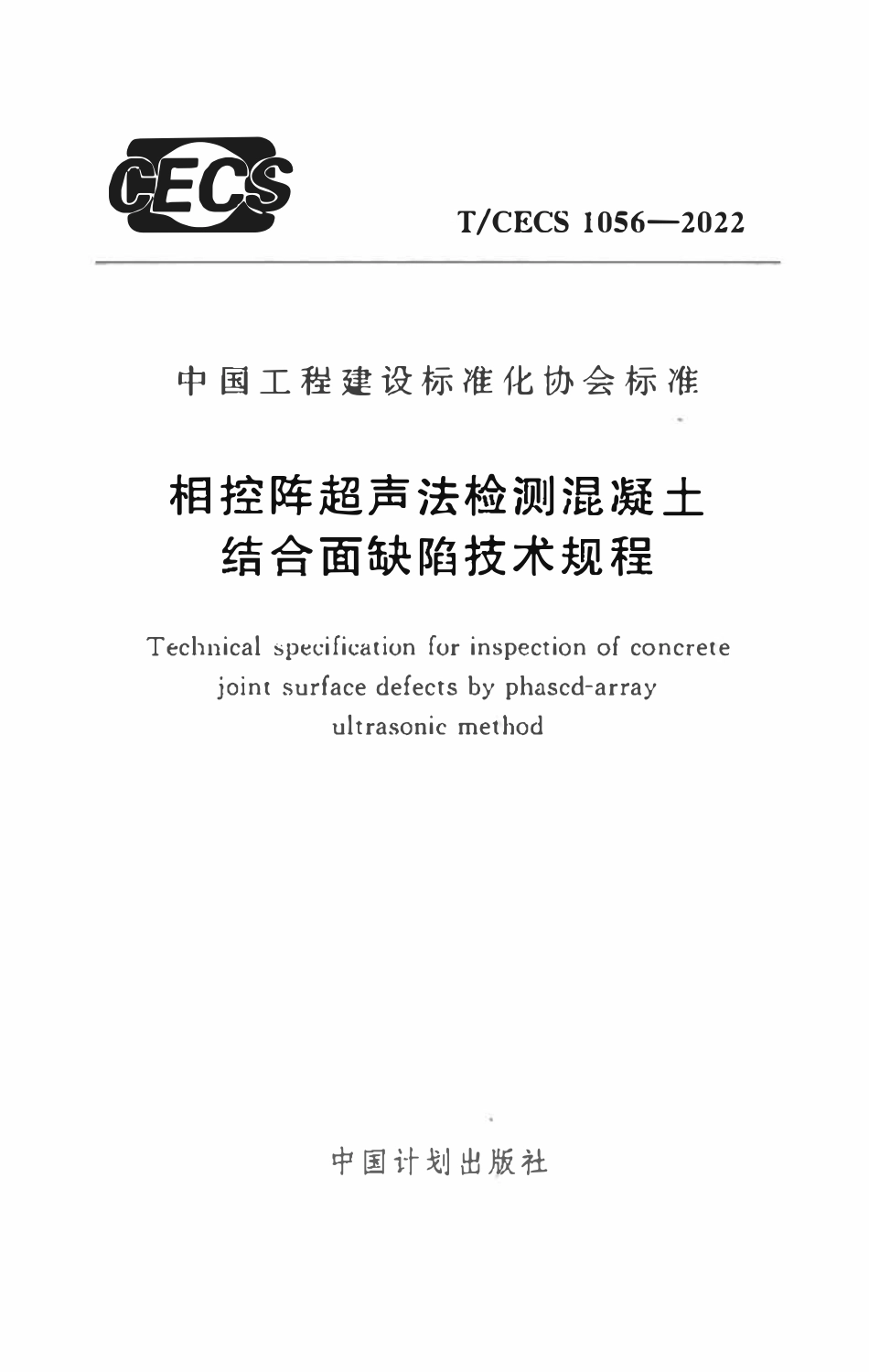 TCECS1056：2022 相控阵超声法检测混凝土结合面缺陷技术规程.pdf_第1页