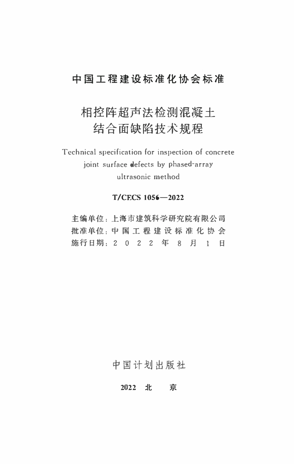 TCECS1056：2022 相控阵超声法检测混凝土结合面缺陷技术规程.pdf_第2页