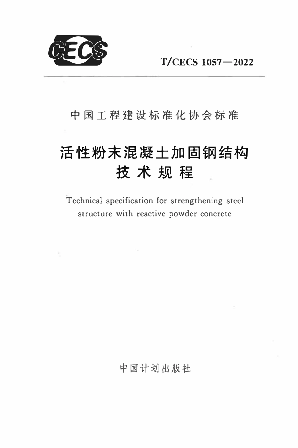 TCECS1057：2022 活性粉末混凝土加固钢结构技术规程.pdf_第1页
