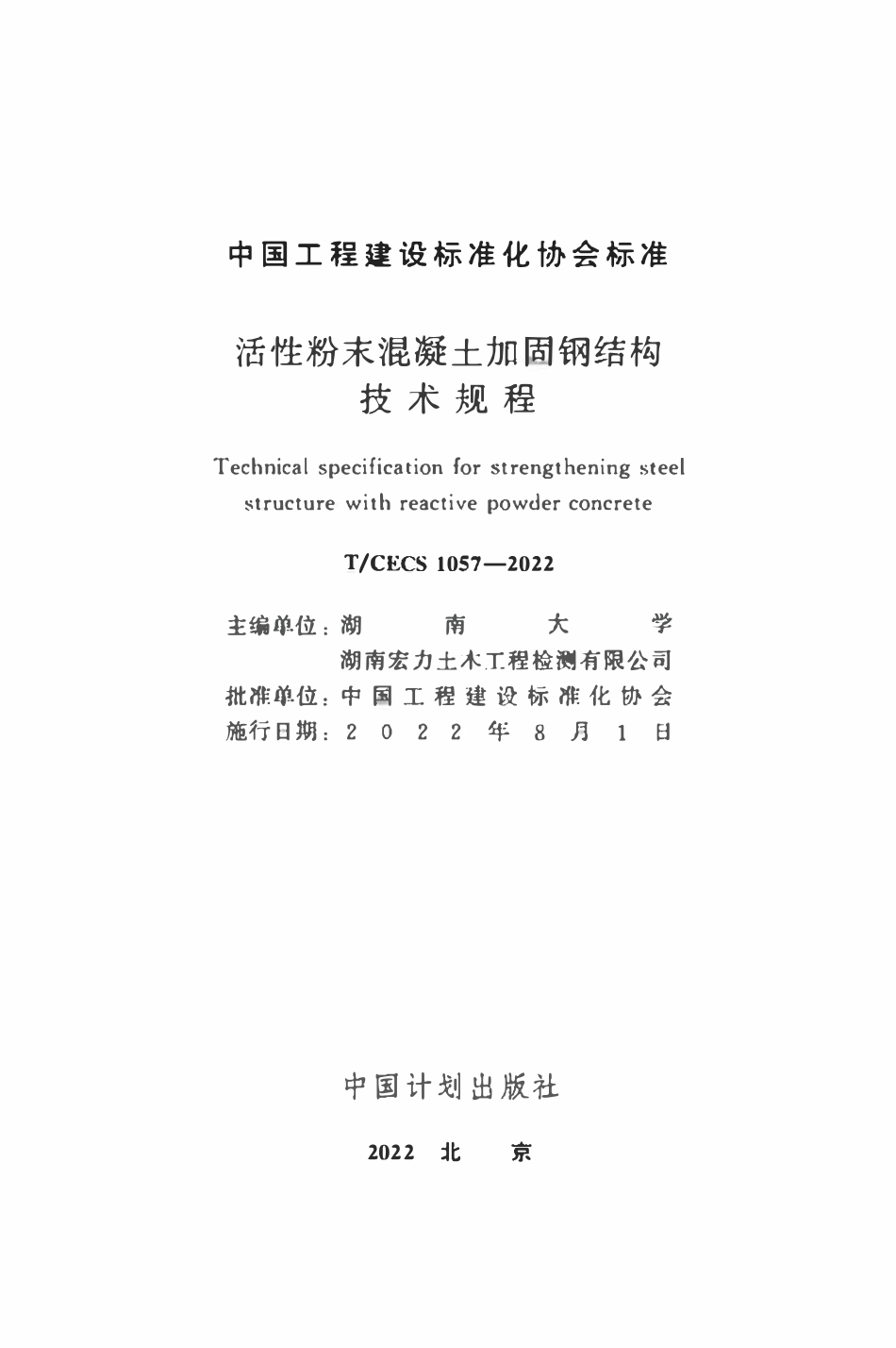 TCECS1057：2022 活性粉末混凝土加固钢结构技术规程.pdf_第2页