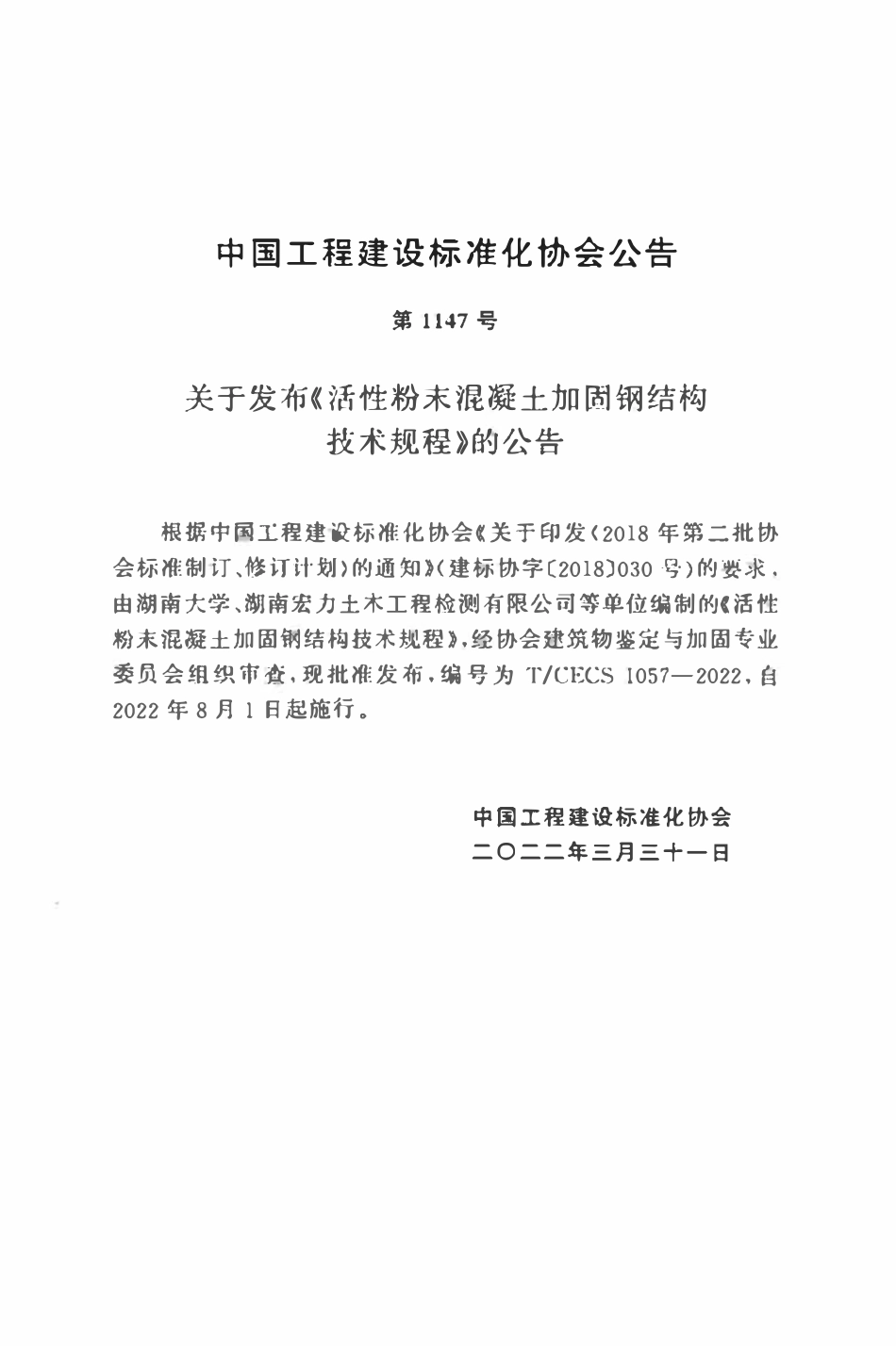 TCECS1057：2022 活性粉末混凝土加固钢结构技术规程.pdf_第3页