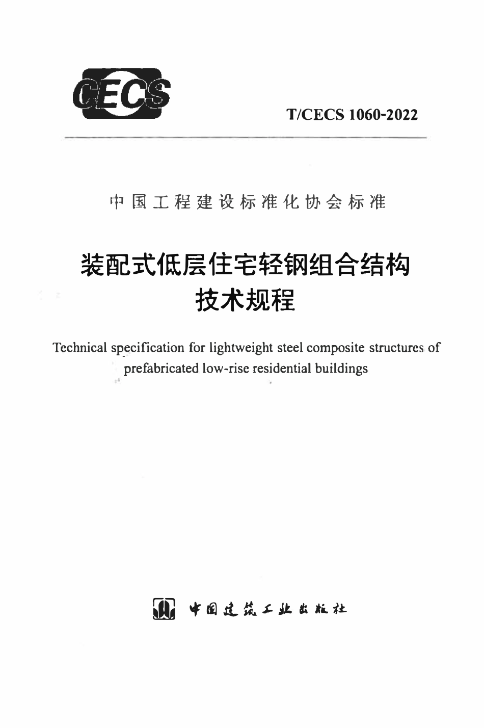 TCECS1060：2022 装配式低层住宅轻钢组合结构技术规程.pdf_第1页