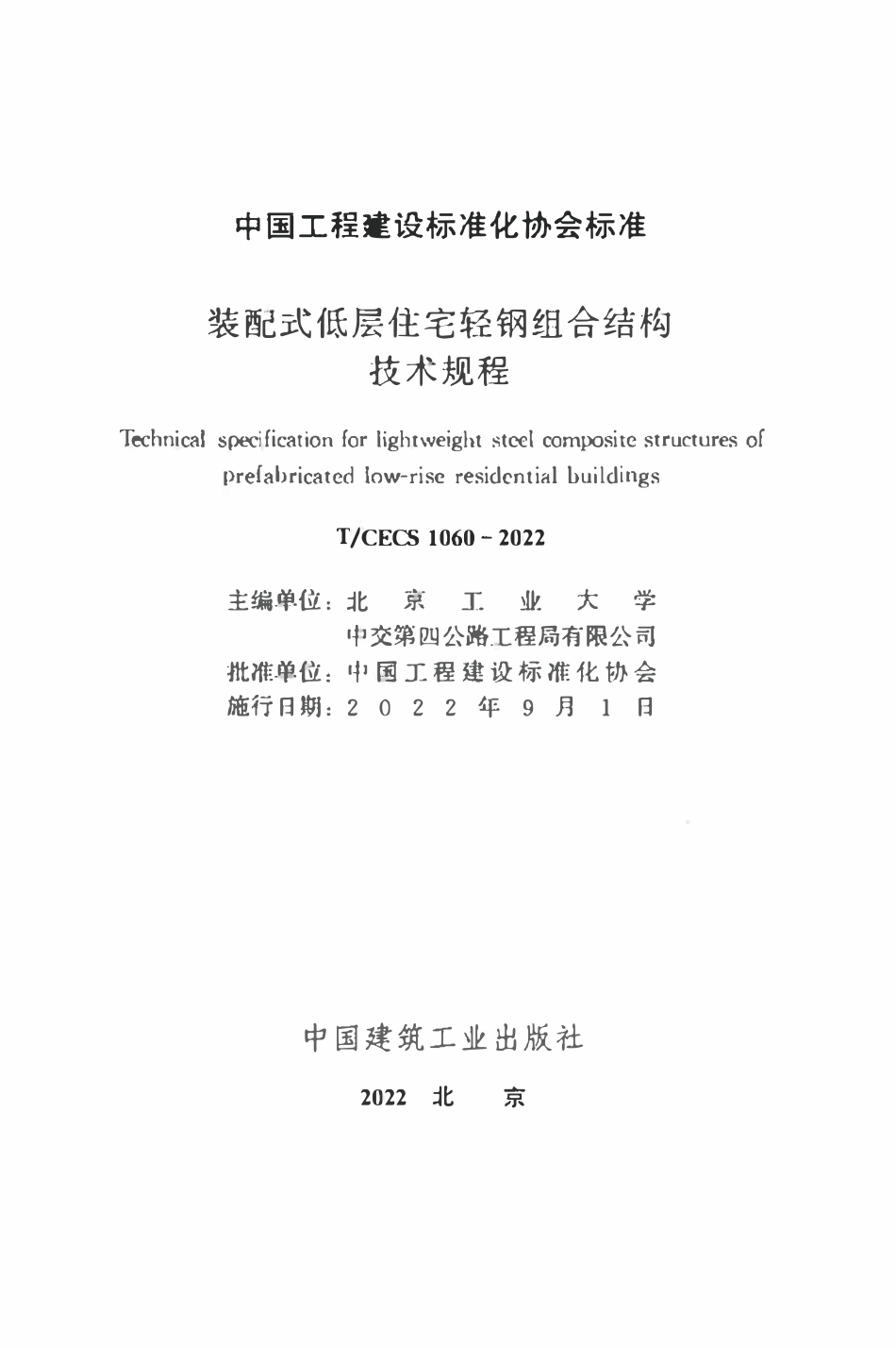 TCECS1060：2022 装配式低层住宅轻钢组合结构技术规程.pdf_第2页