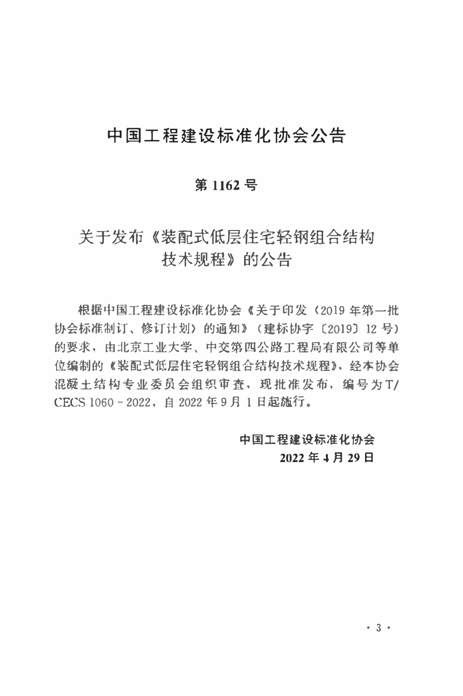 TCECS1060：2022 装配式低层住宅轻钢组合结构技术规程.pdf_第3页