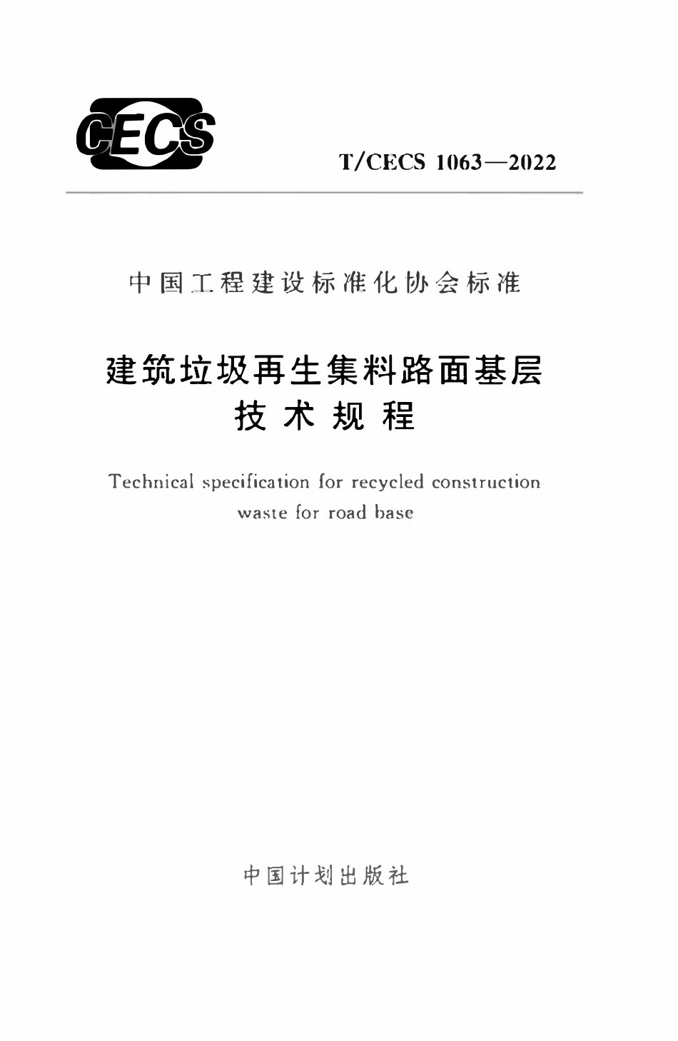 TCECS1063：2022 建筑垃圾再生集料路面基层技术规程.pdf_第1页