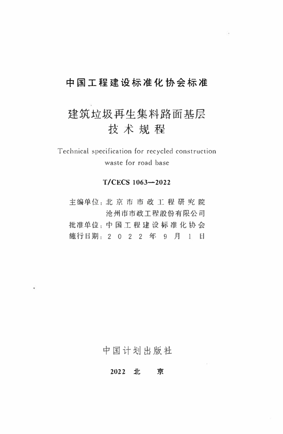 TCECS1063：2022 建筑垃圾再生集料路面基层技术规程.pdf_第2页
