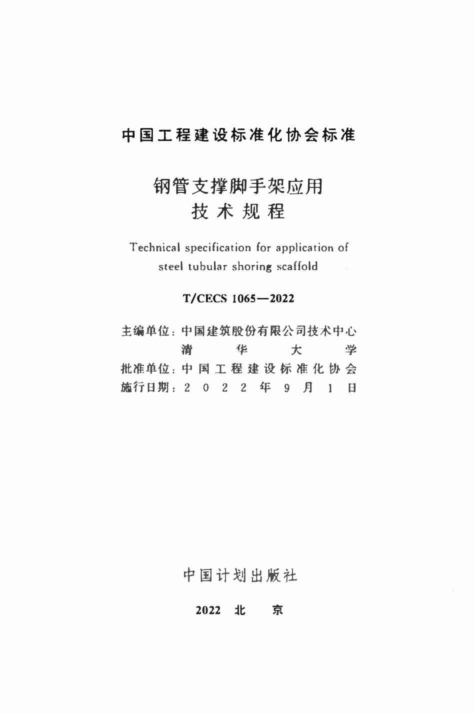 TCECS1065：2022 钢管支撑脚手架应用技术规程.pdf_第2页