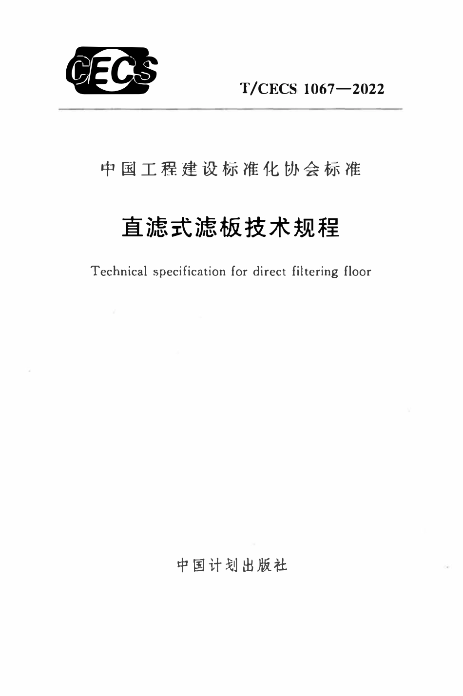TCECS1067：2022 直滤式滤板技术规程.pdf_第1页