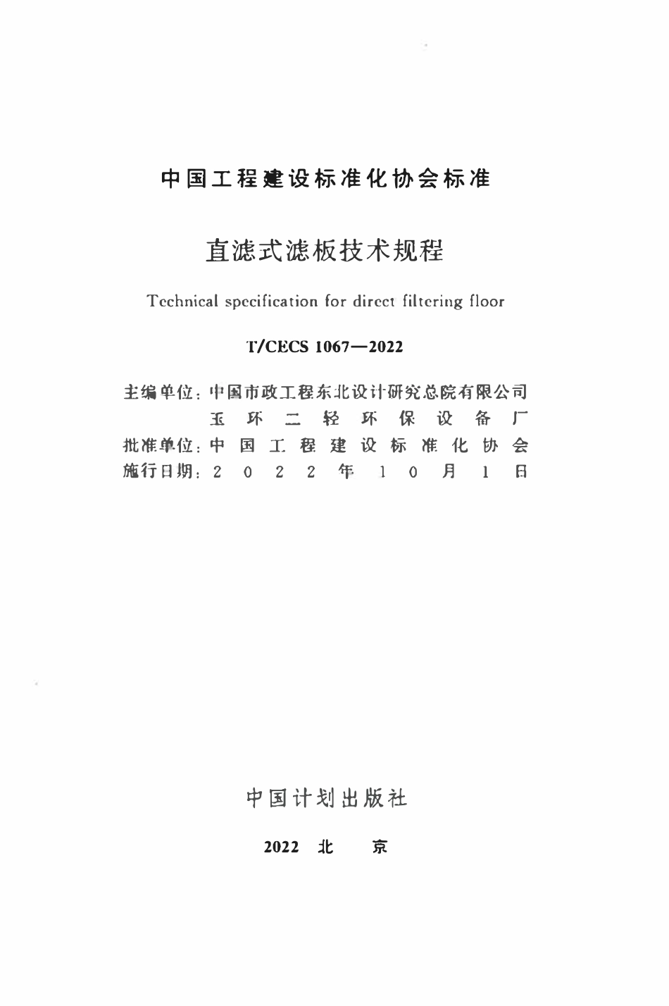 TCECS1067：2022 直滤式滤板技术规程.pdf_第2页