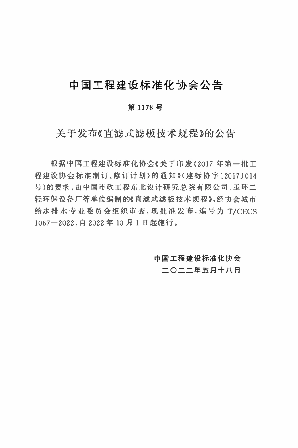 TCECS1067：2022 直滤式滤板技术规程.pdf_第3页