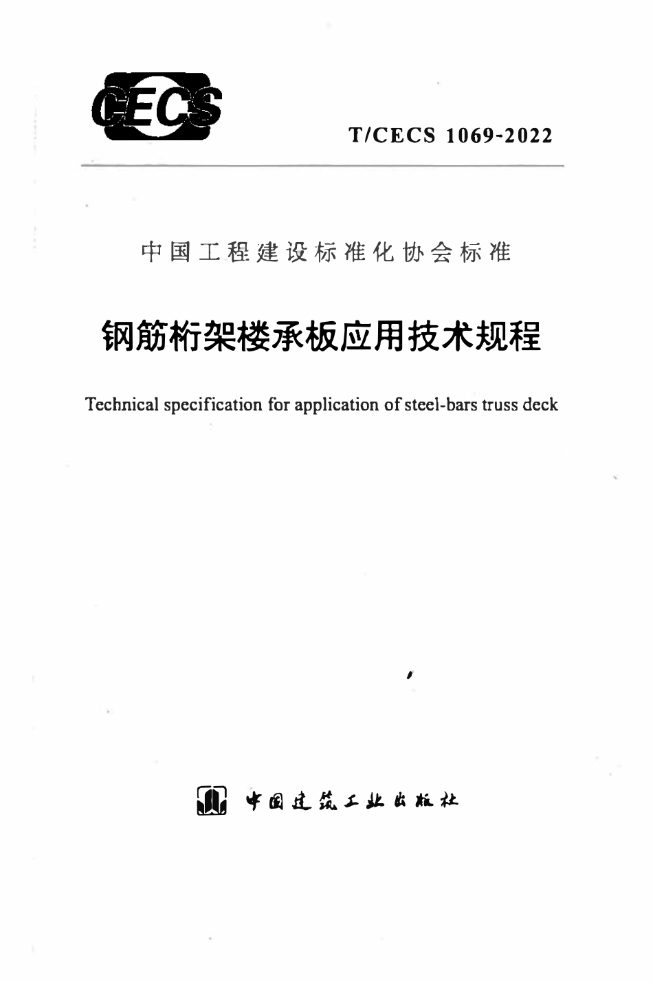TCECS1069：2022 钢筋桁架楼承板应用技术规程.pdf_第1页
