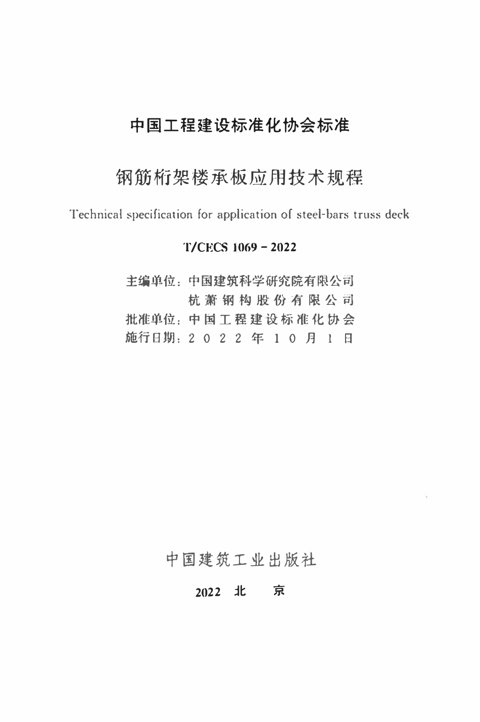 TCECS1069：2022 钢筋桁架楼承板应用技术规程.pdf_第2页