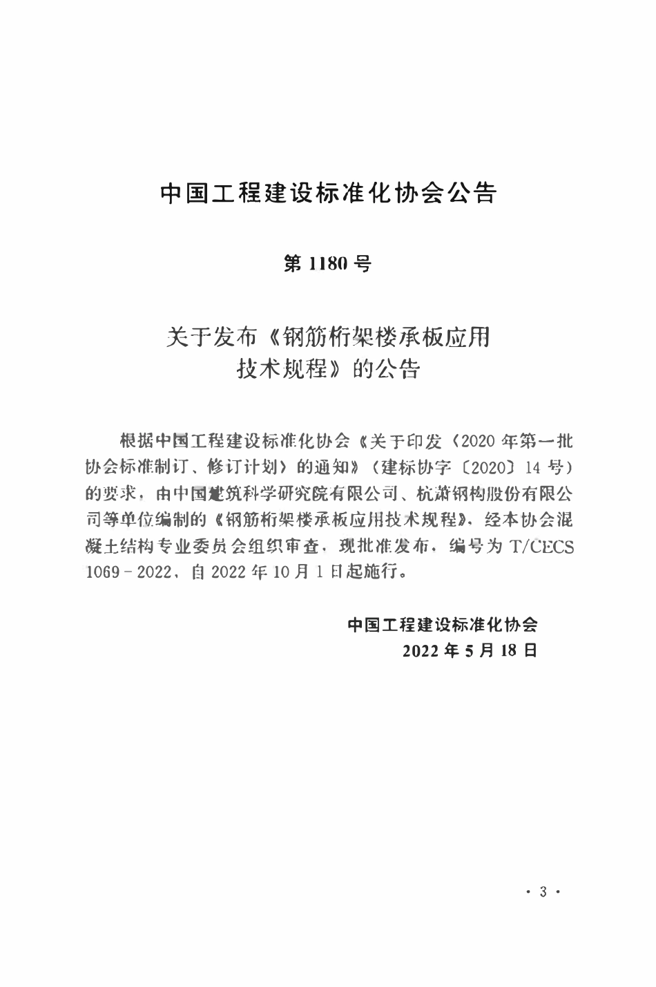 TCECS1069：2022 钢筋桁架楼承板应用技术规程.pdf_第3页