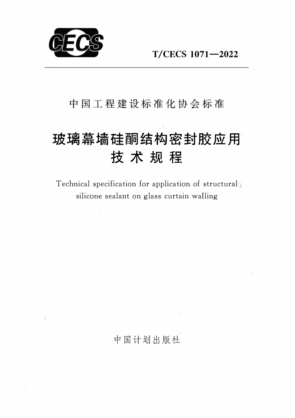 TCECS1071：2022 玻璃幕墙硅酮结构密封胶应用技术规程.pdf_第1页