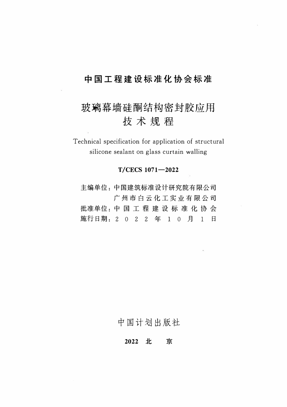 TCECS1071：2022 玻璃幕墙硅酮结构密封胶应用技术规程.pdf_第2页