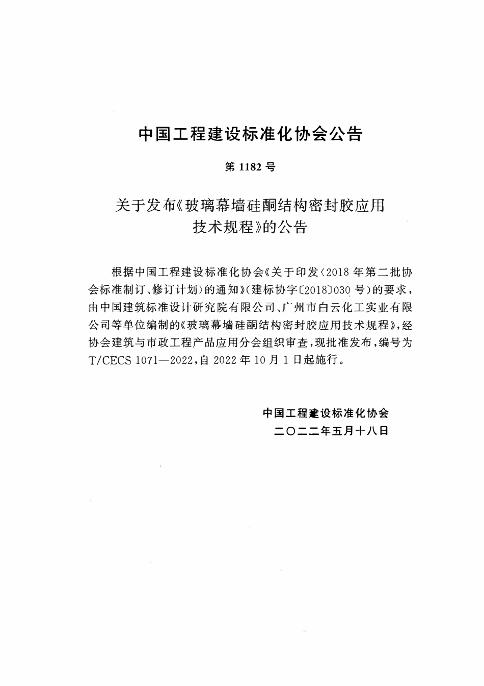 TCECS1071：2022 玻璃幕墙硅酮结构密封胶应用技术规程.pdf_第3页