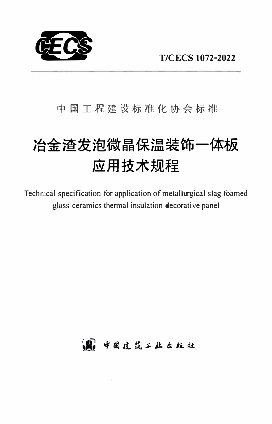 TCECS1072：2022 冶金渣发泡微晶保温装饰一体板应用技术规程.pdf_第1页