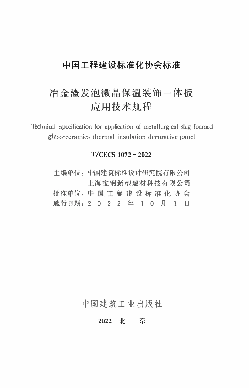 TCECS1072：2022 冶金渣发泡微晶保温装饰一体板应用技术规程.pdf_第2页