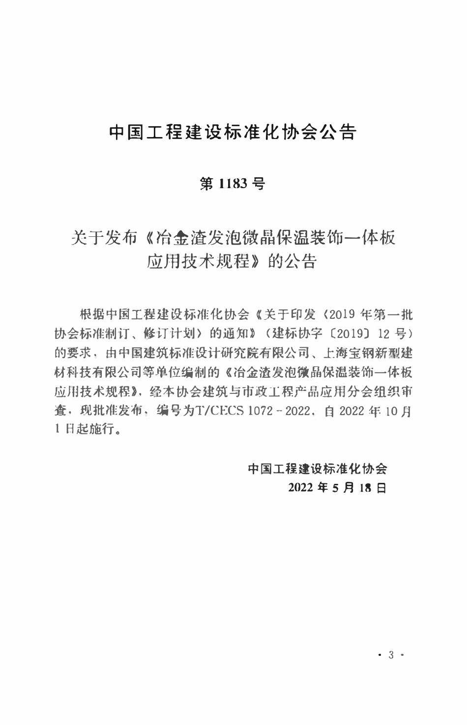 TCECS1072：2022 冶金渣发泡微晶保温装饰一体板应用技术规程.pdf_第3页