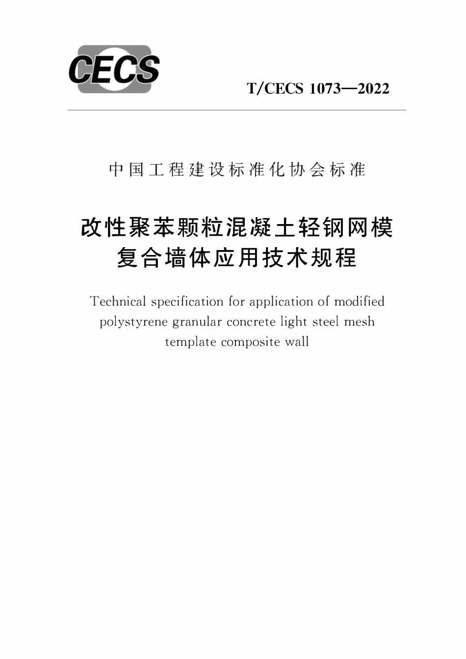 TCECS1073：2022 改性聚苯颗粒混凝土轻钢网模复合墙体应用技术规程.pdf_第1页