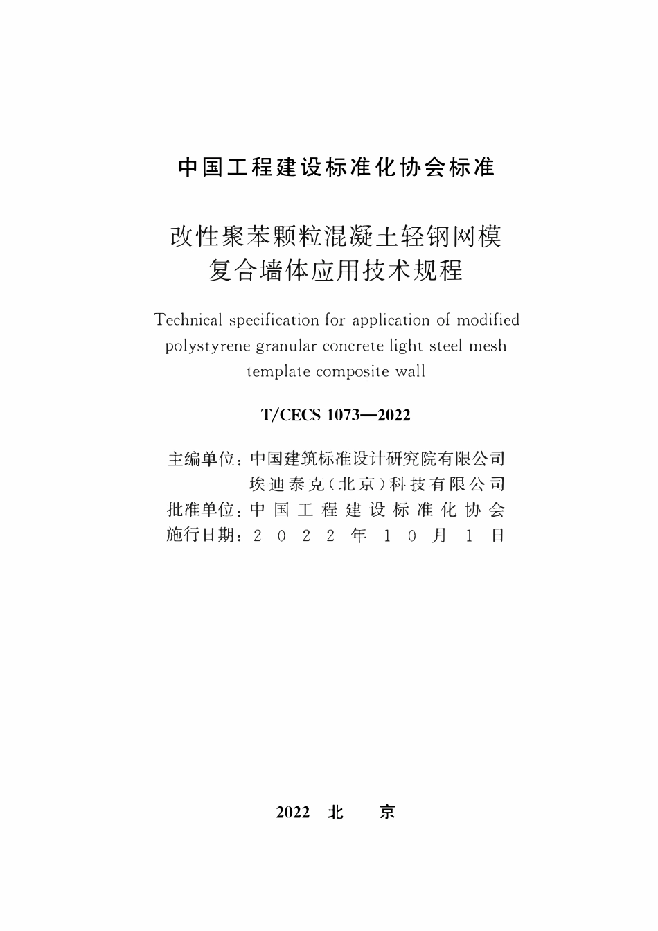 TCECS1073：2022 改性聚苯颗粒混凝土轻钢网模复合墙体应用技术规程.pdf_第2页