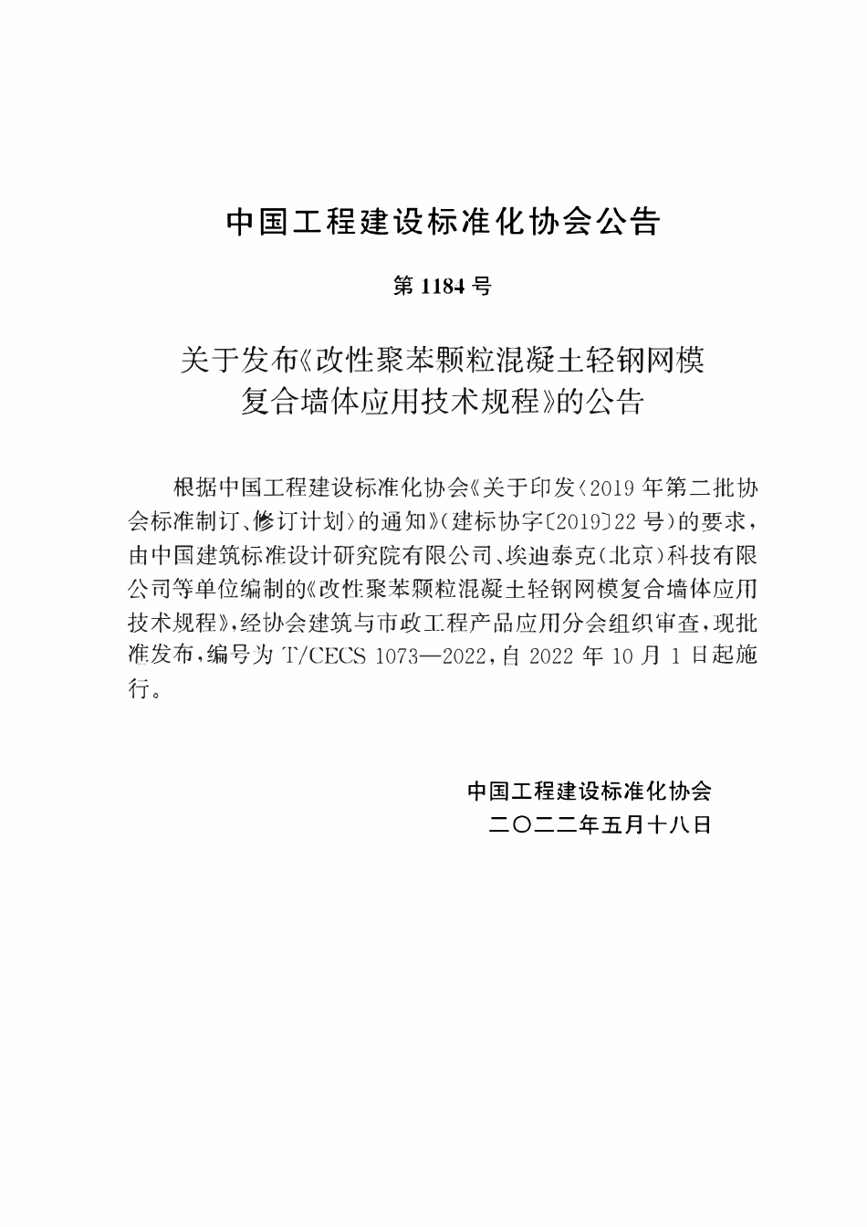 TCECS1073：2022 改性聚苯颗粒混凝土轻钢网模复合墙体应用技术规程.pdf_第3页