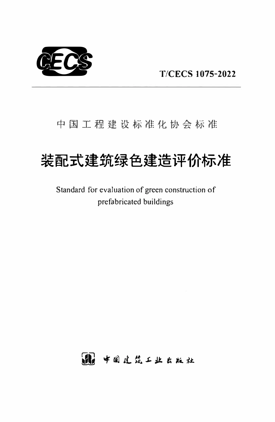 TCECS1075：2022 装配式建筑绿色建造评价标准.pdf_第1页