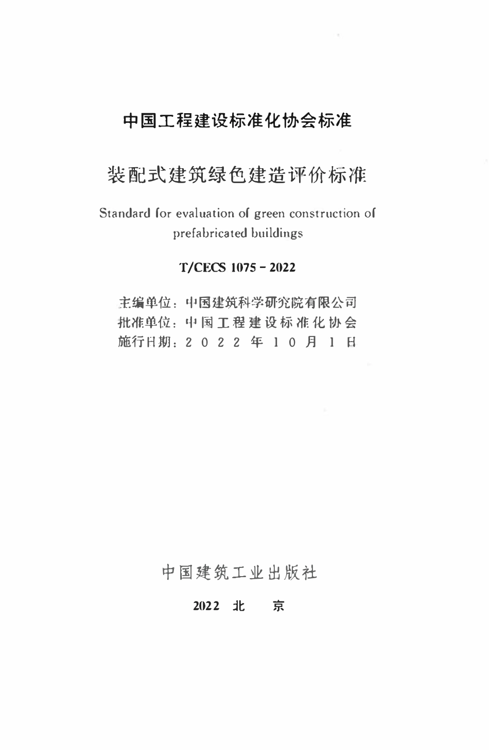 TCECS1075：2022 装配式建筑绿色建造评价标准.pdf_第2页