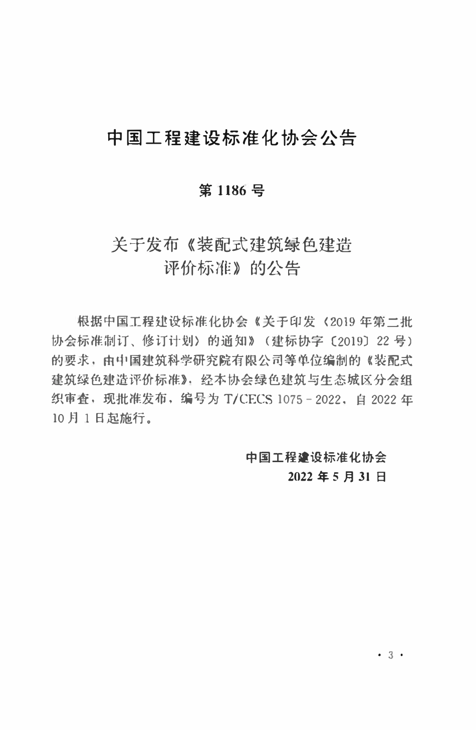 TCECS1075：2022 装配式建筑绿色建造评价标准.pdf_第3页