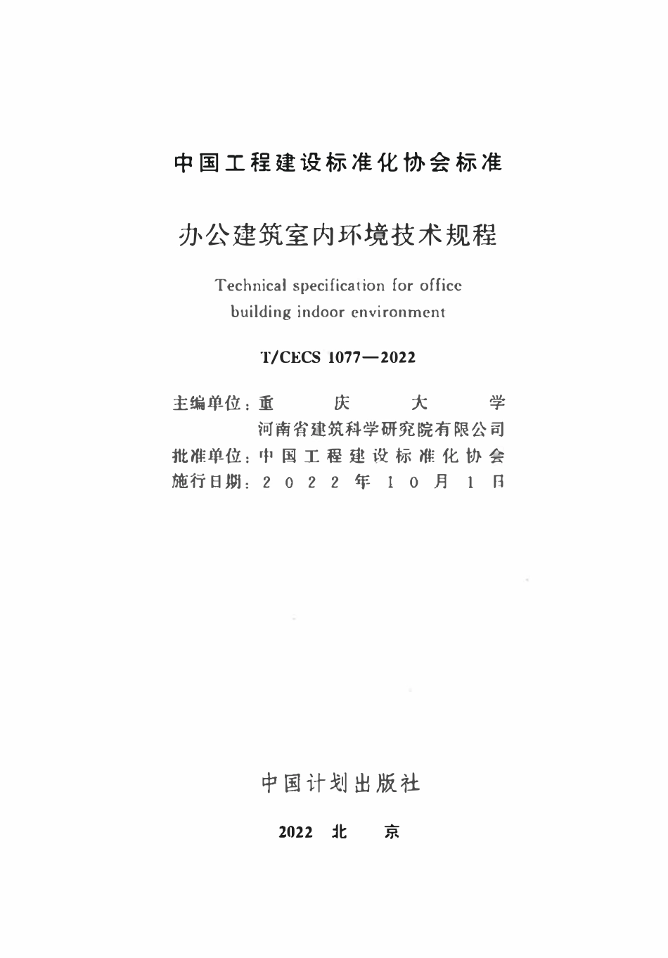 TCECS1077：2022 办公建筑室内环境技术规程.pdf_第2页