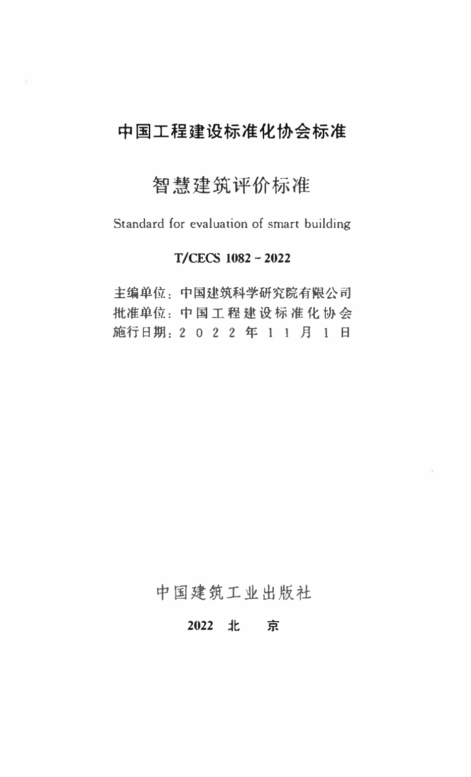 TCECS1082：2022 智慧建筑评价标准.pdf_第2页