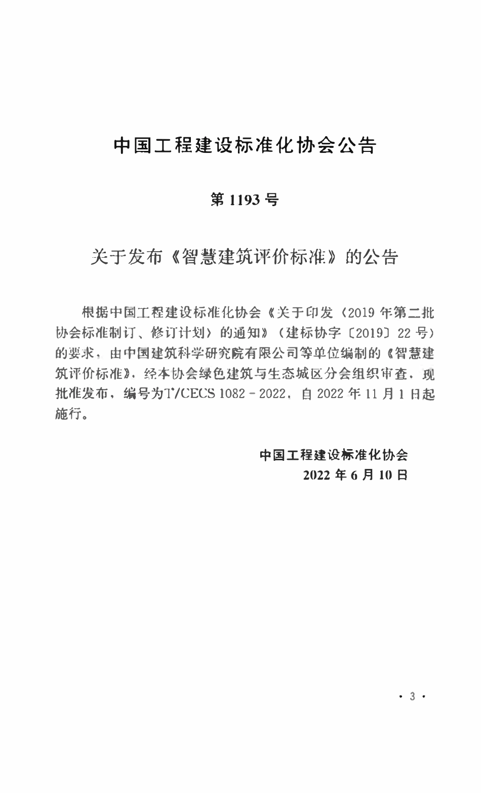 TCECS1082：2022 智慧建筑评价标准.pdf_第3页