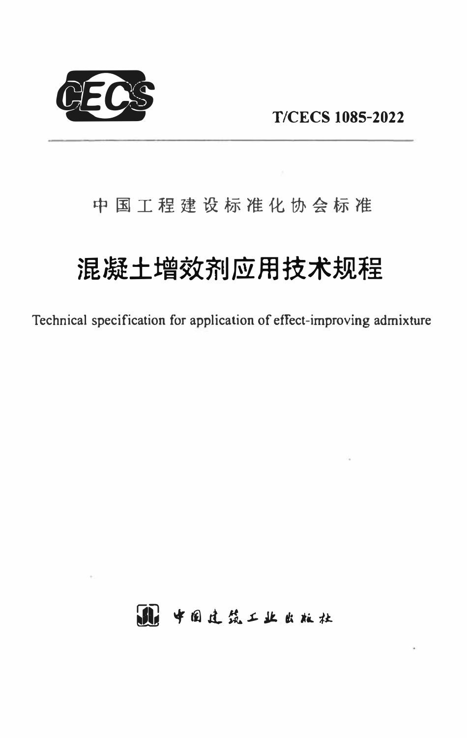 TCECS1085：2022 混凝土增效剂应用技术规程.pdf_第1页