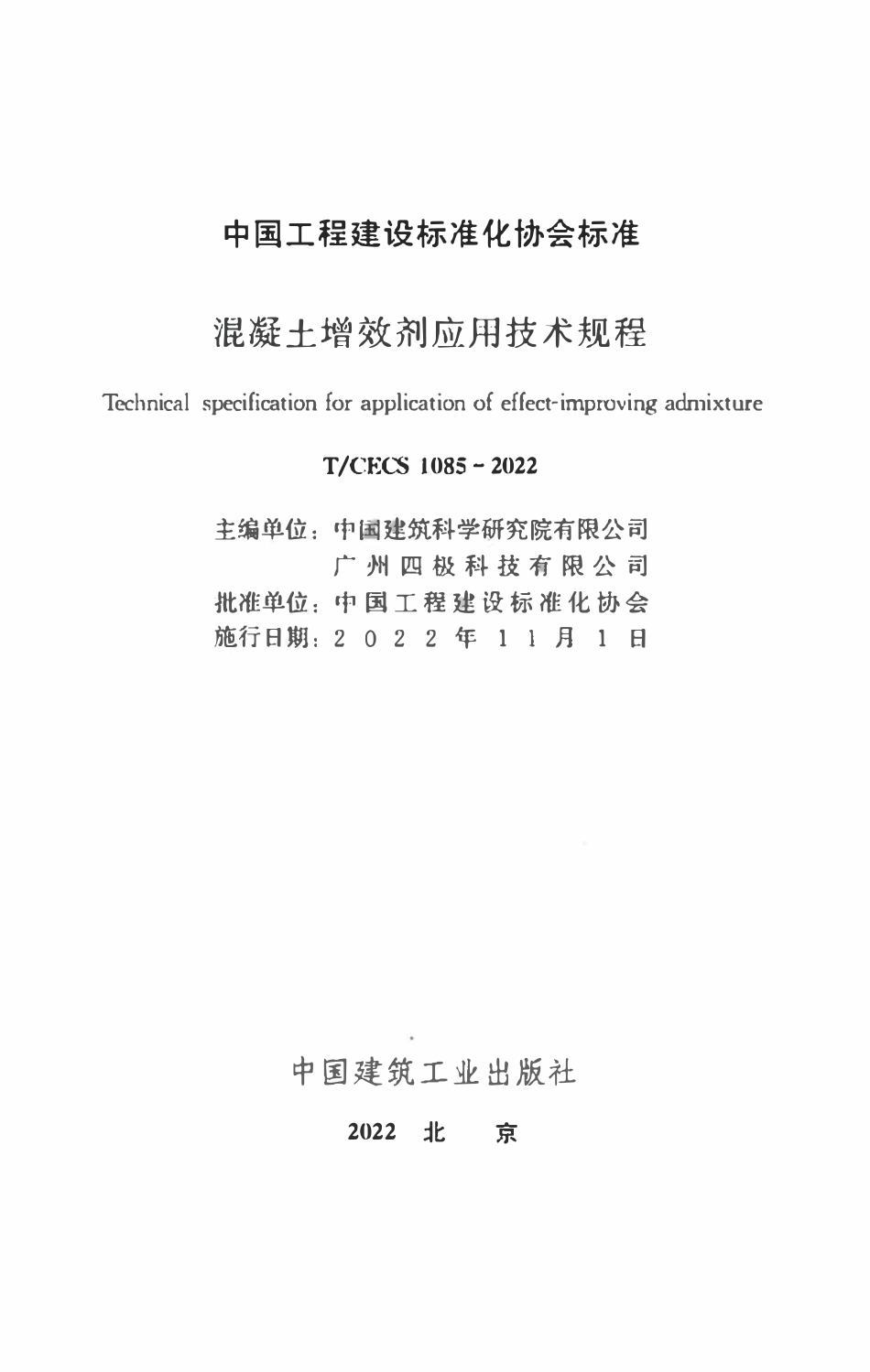 TCECS1085：2022 混凝土增效剂应用技术规程.pdf_第2页