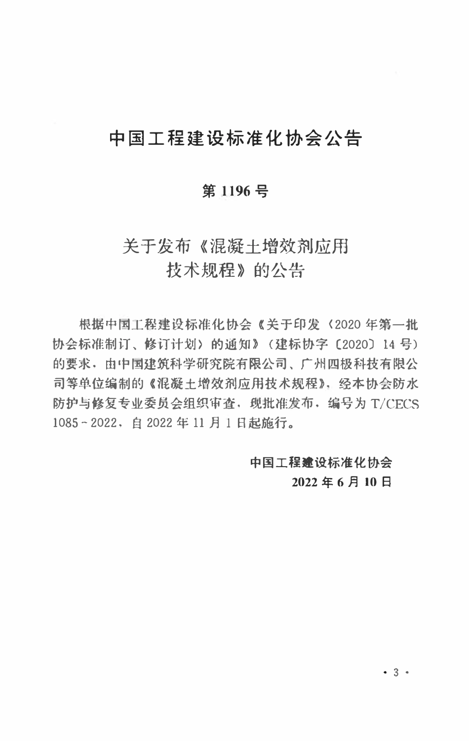 TCECS1085：2022 混凝土增效剂应用技术规程.pdf_第3页