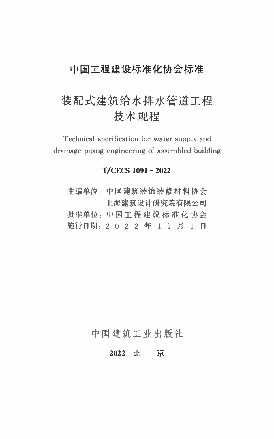 TCECS1091：2022 装配式建筑给水排水管道工程技术规程.pdf_第2页