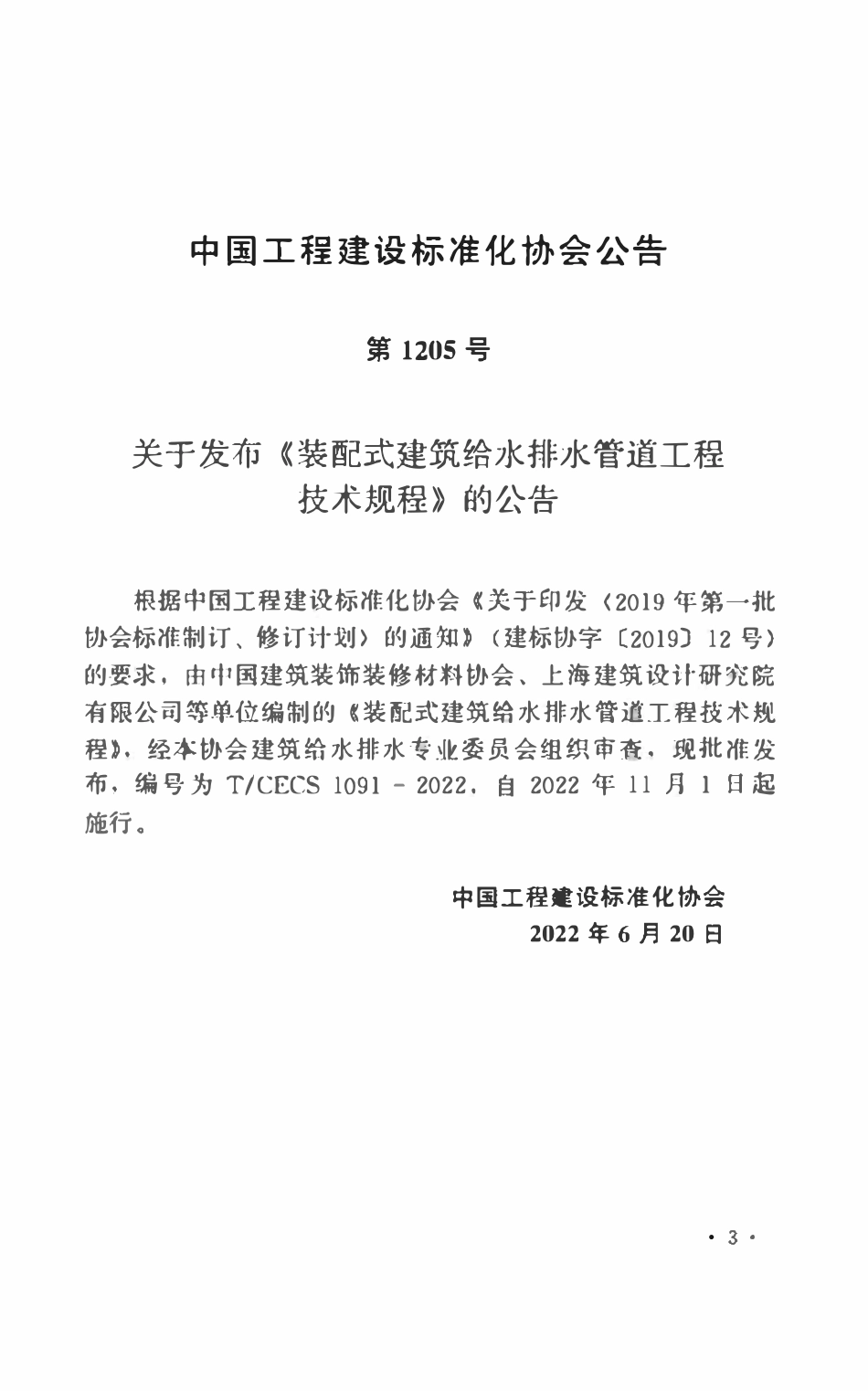 TCECS1091：2022 装配式建筑给水排水管道工程技术规程.pdf_第3页