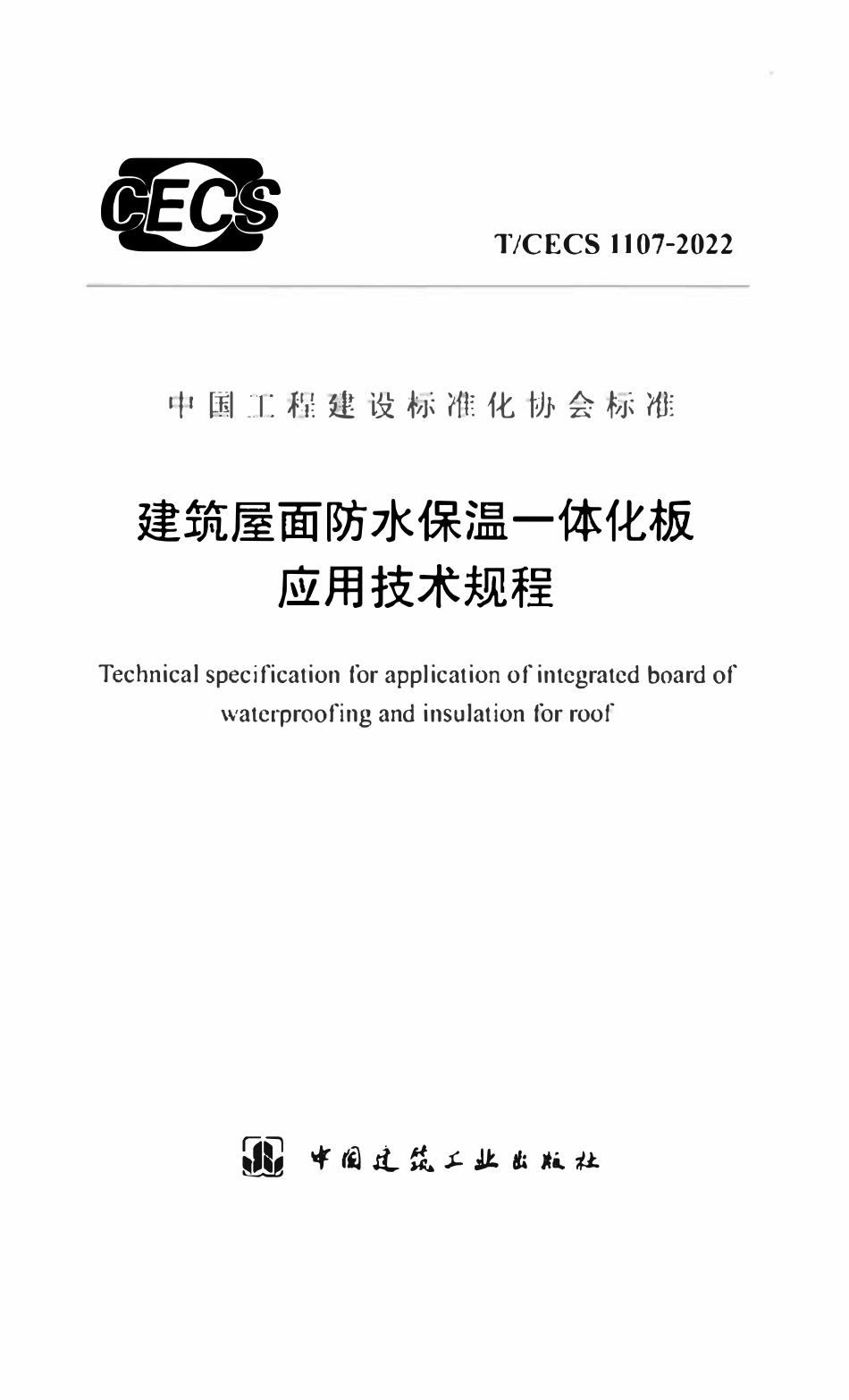 TCECS1107：2022 建筑屋面防水保温一体化板应用技术规程.pdf_第1页