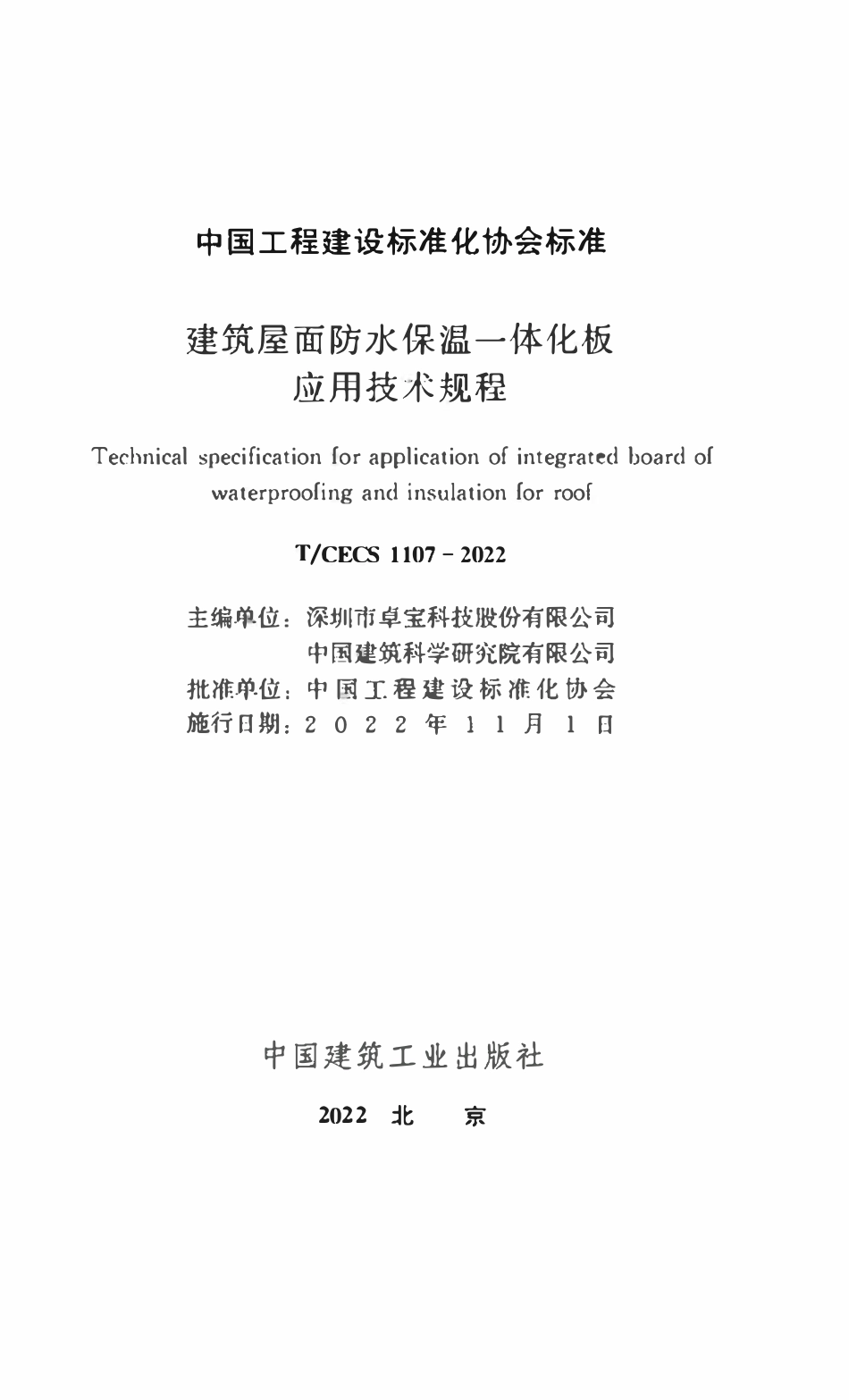 TCECS1107：2022 建筑屋面防水保温一体化板应用技术规程.pdf_第2页
