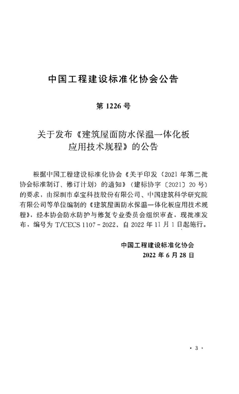 TCECS1107：2022 建筑屋面防水保温一体化板应用技术规程.pdf_第3页
