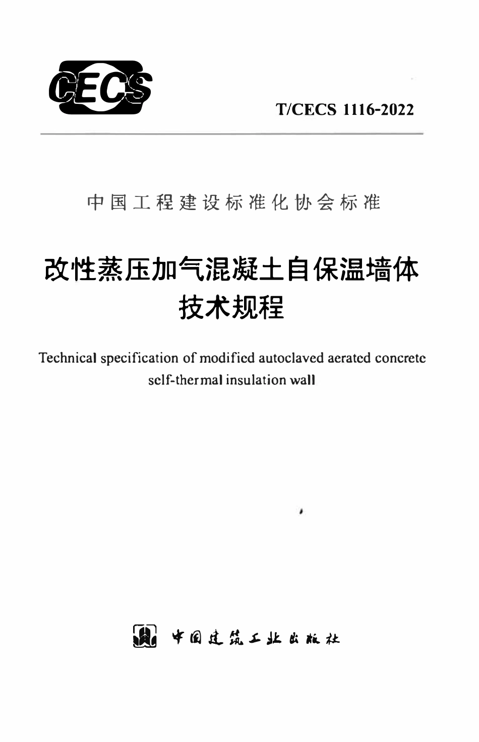 TCECS1116：2022 改性蒸压加气混凝土自保温墙体技术规程.pdf_第1页