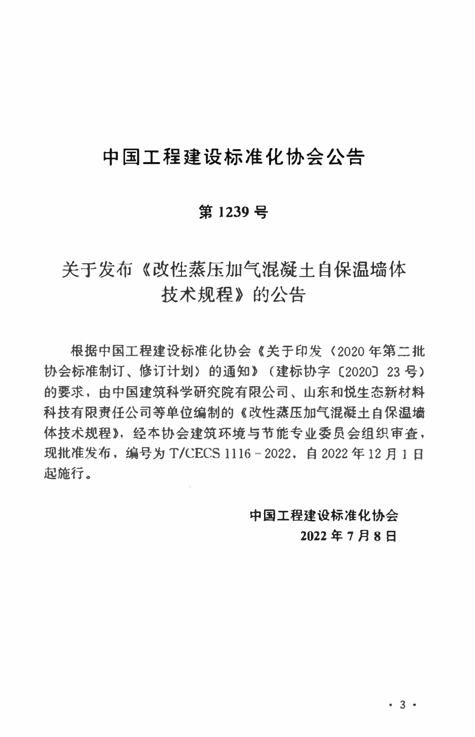 TCECS1116：2022 改性蒸压加气混凝土自保温墙体技术规程.pdf_第3页