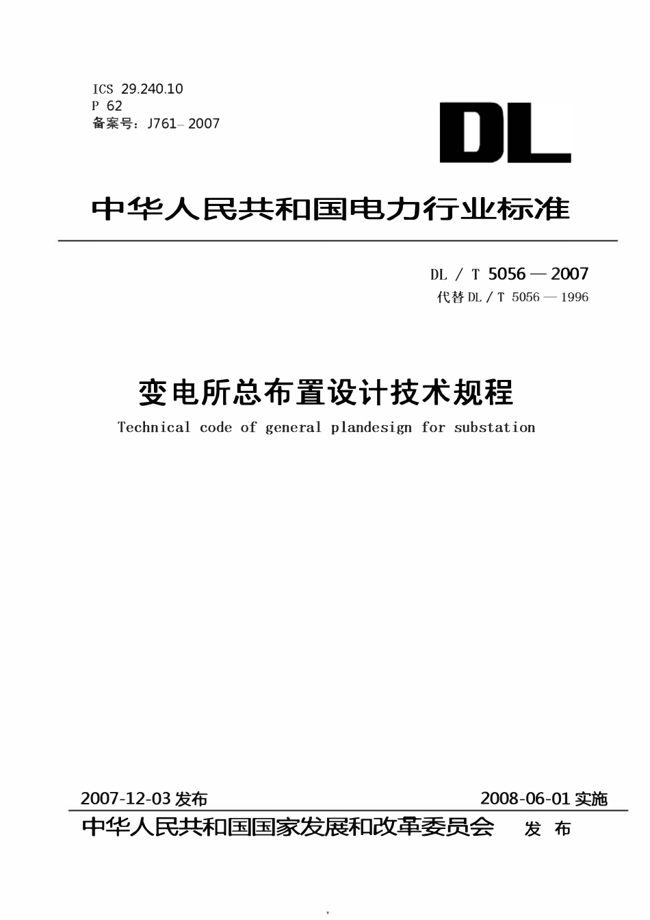 DLT5056-2007 变电站总布置设计技术规程.pdf_第1页