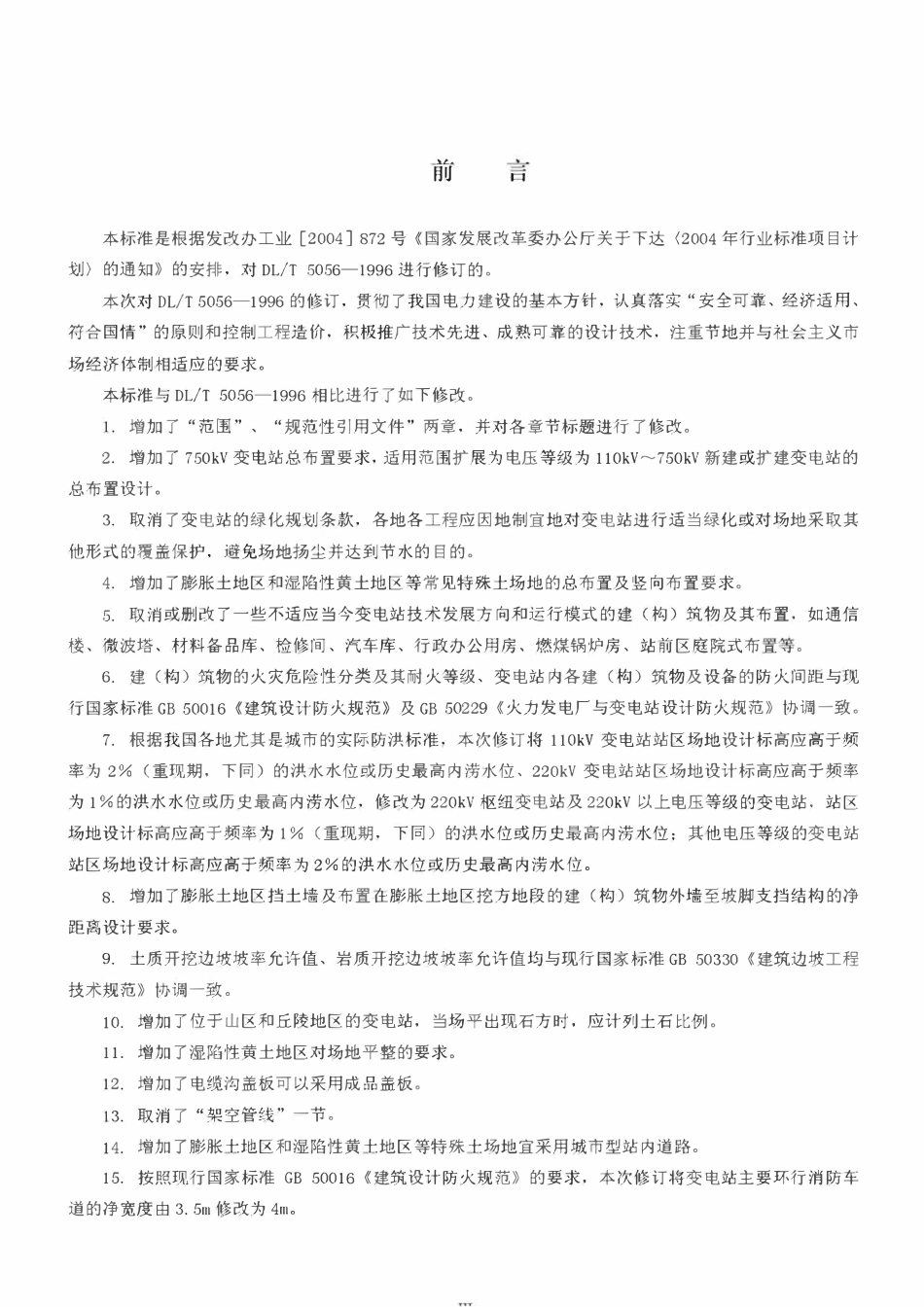 DLT5056-2007 变电站总布置设计技术规程.pdf_第3页
