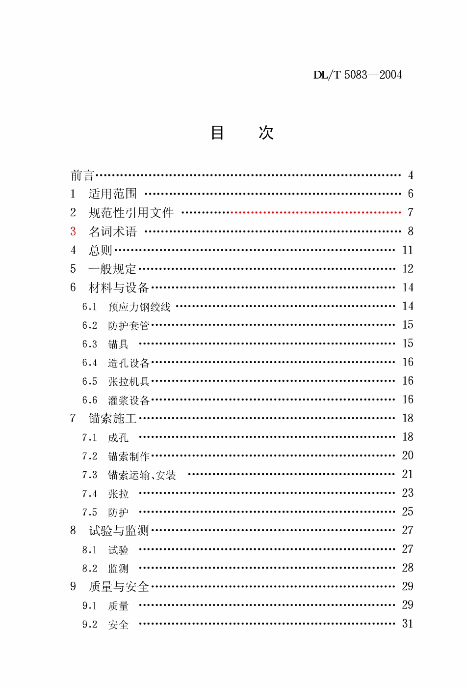 DLT5083-2004 水电水利工程预应力锚索施工规范.pdf_第2页