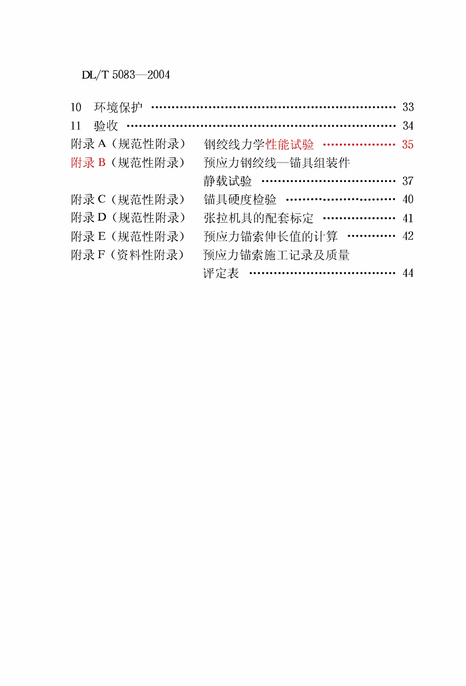 DLT5083-2004 水电水利工程预应力锚索施工规范.pdf_第3页