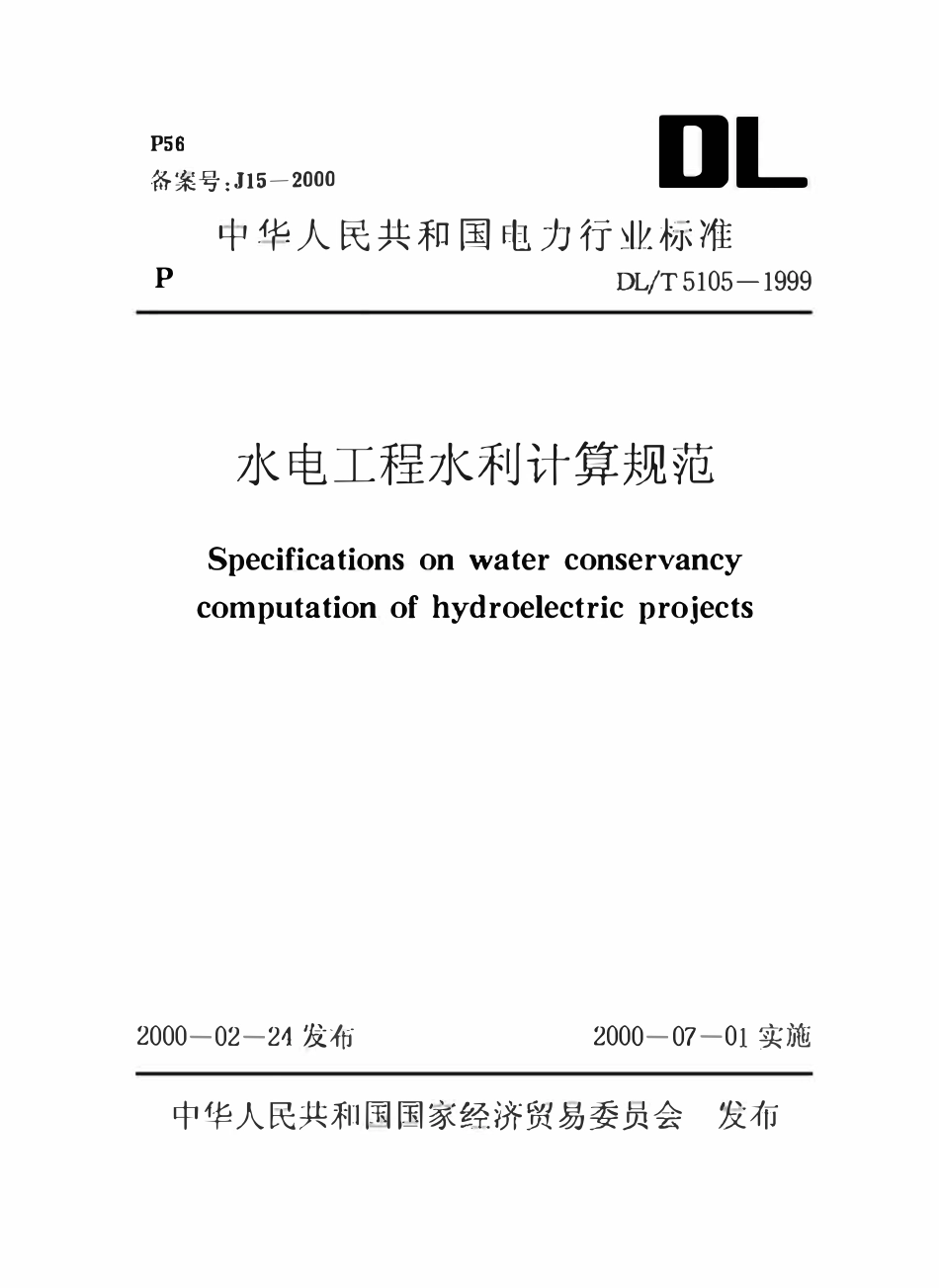 DLT5105-1999 水电工程水利计算规范.pdf_第1页